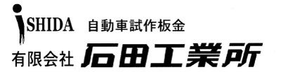 有限会社 石田工業所